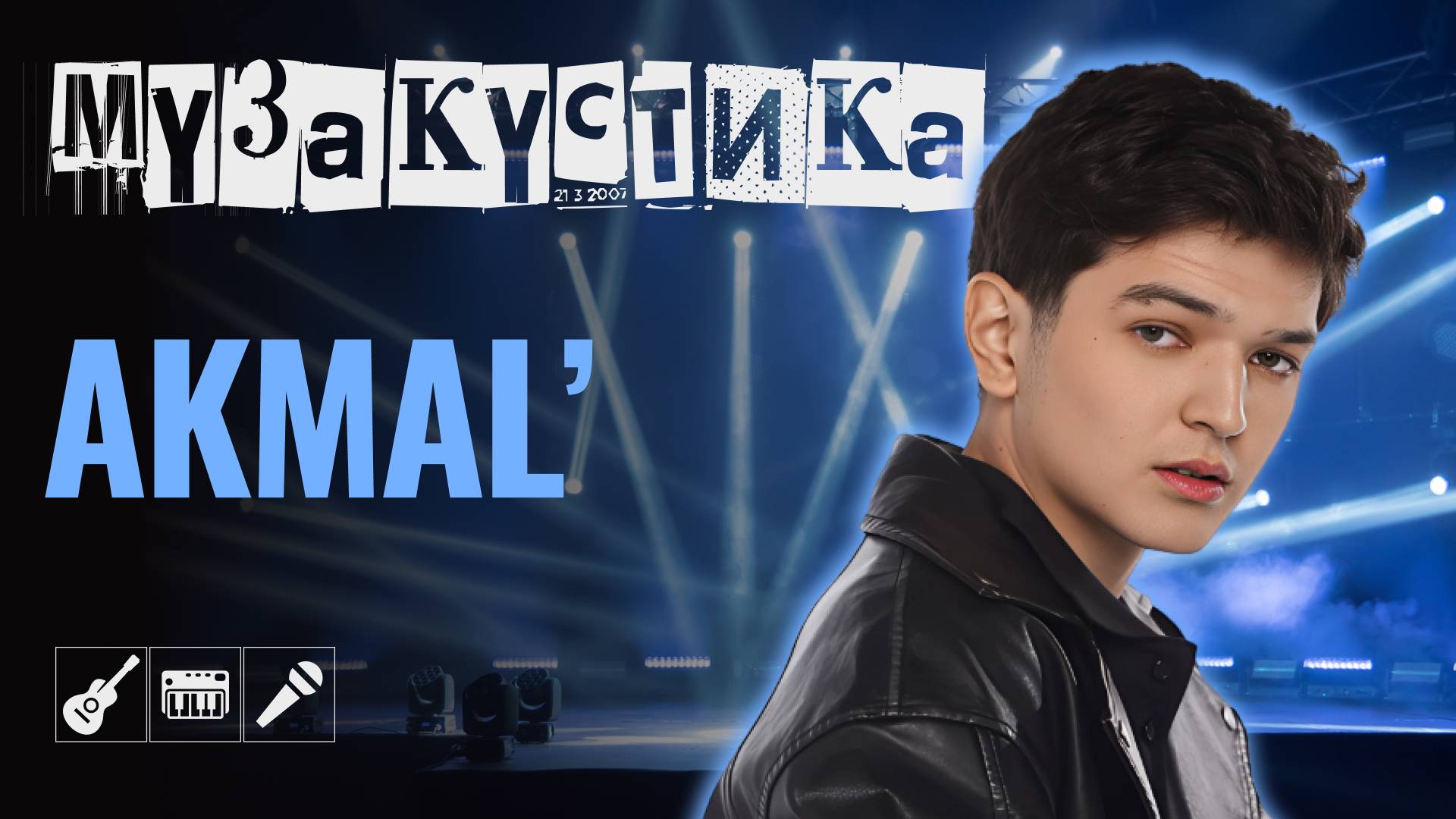 AKMAL`. Песни, в которые я влюблен | МУЗакустика