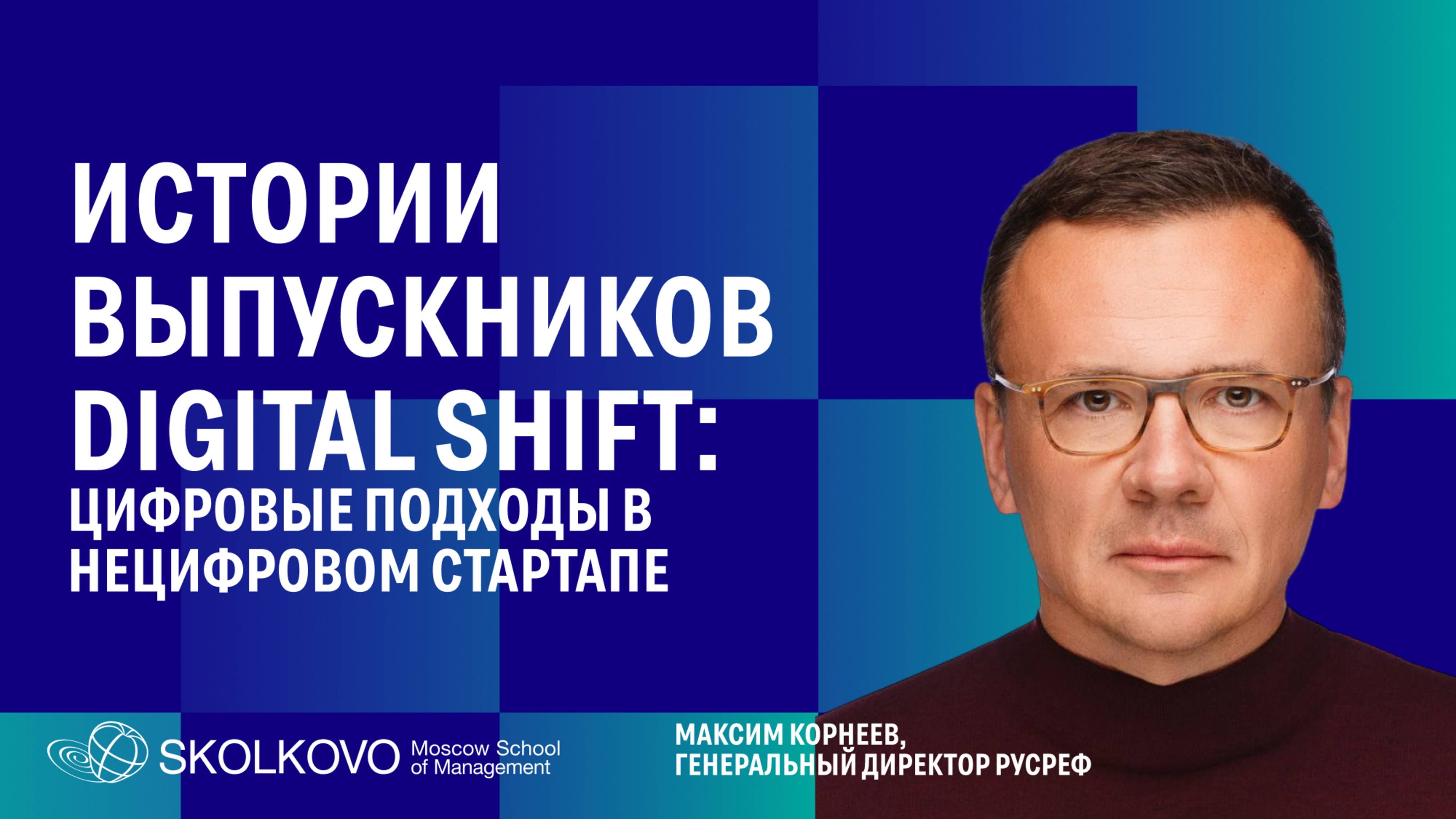 Цифра – не инструмент, а суть бизнеса