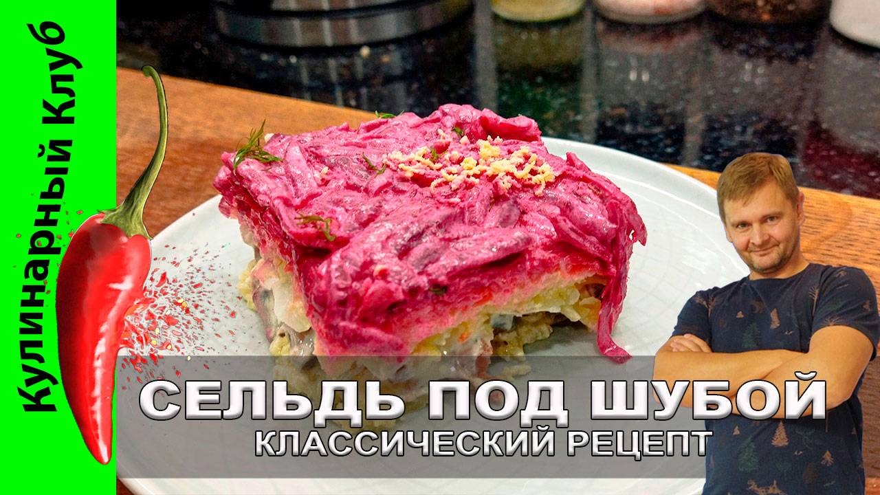 ★ Селедка под шубой: классический рецепт вкусного и простого салата  | Кулинарный Клуб