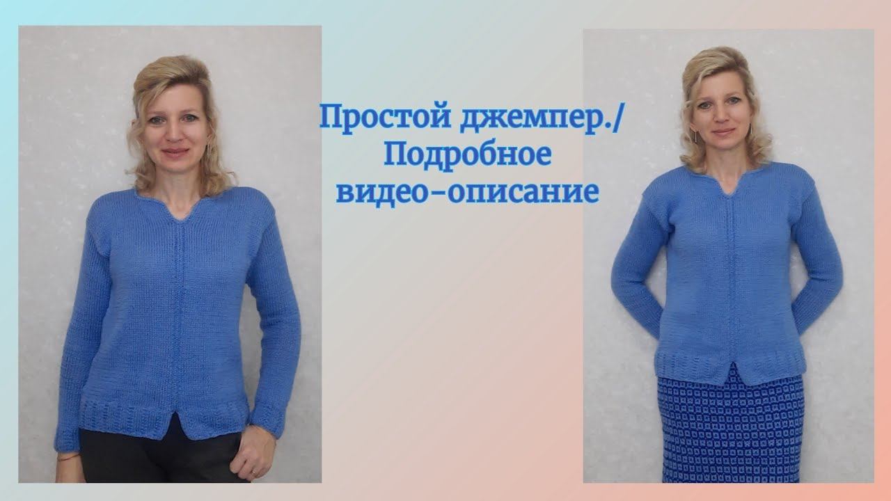 Простой джемпер с центральной выделенной линией./Подробное видео-описание.
