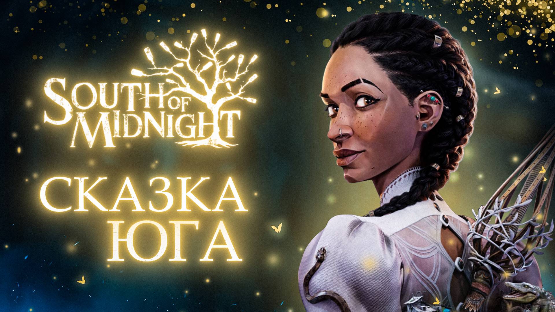 South of Midnight - СКАЗКА ЮГА