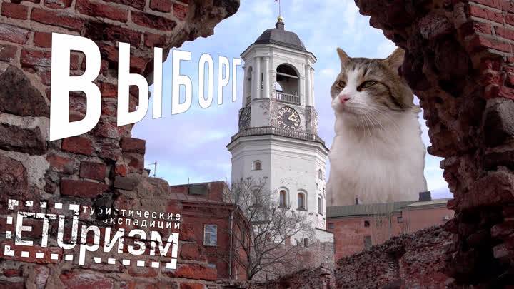 ETUризм Выборг