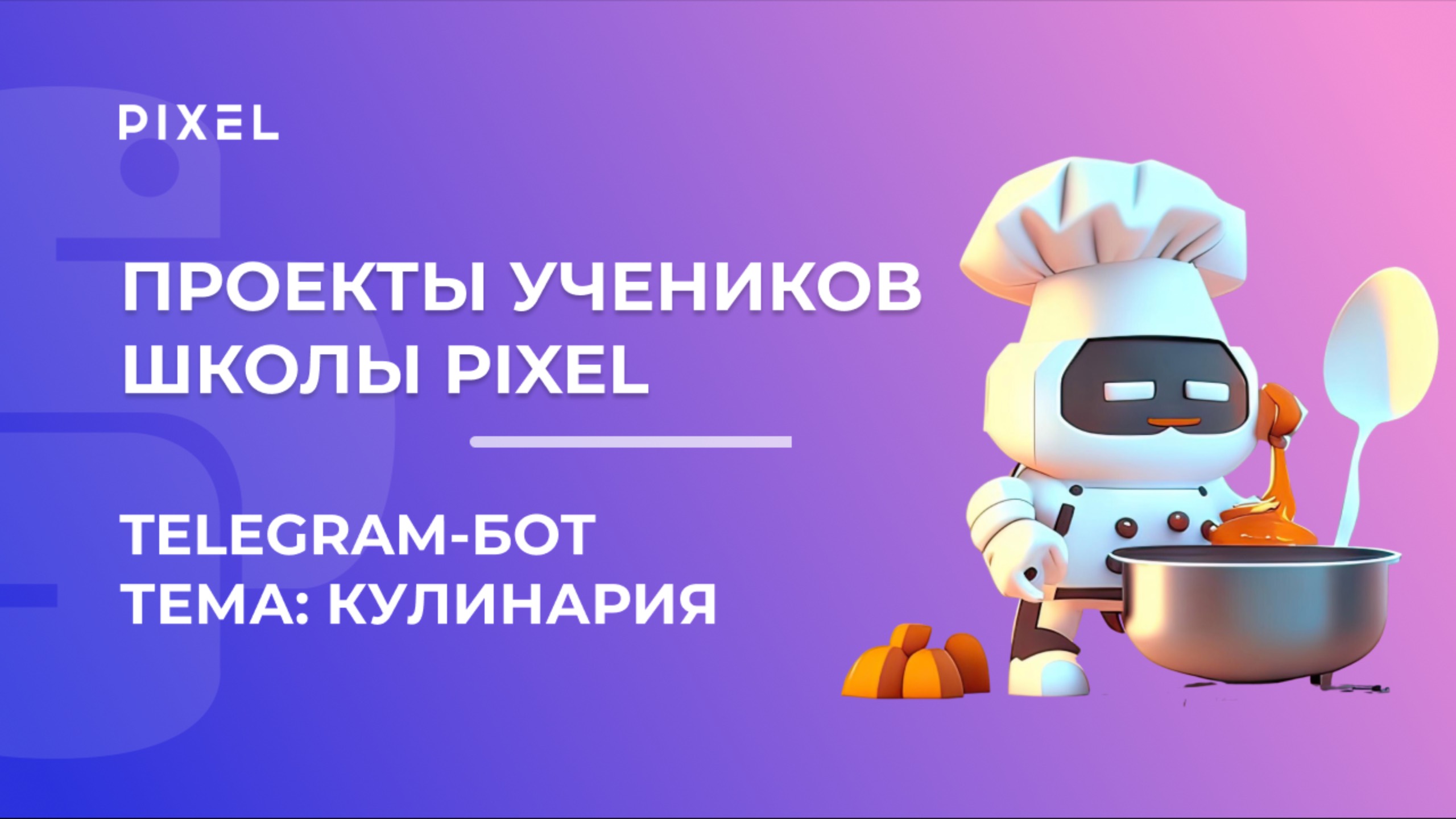 Проект Будников Александр | Чат-бот в Telegram (Телеграм) на Python | Школа программирования PIXEL