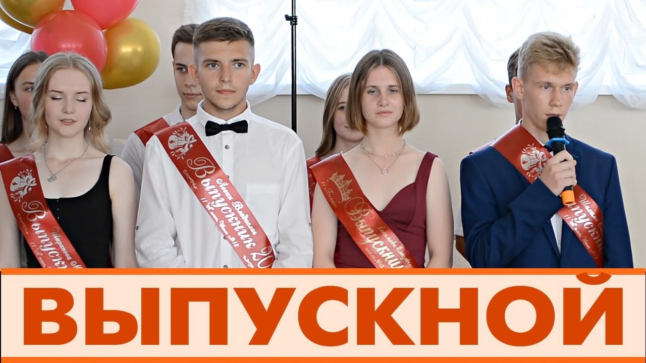 Выпускной в школе ~ До свидания родная школа! Школьный выпускной