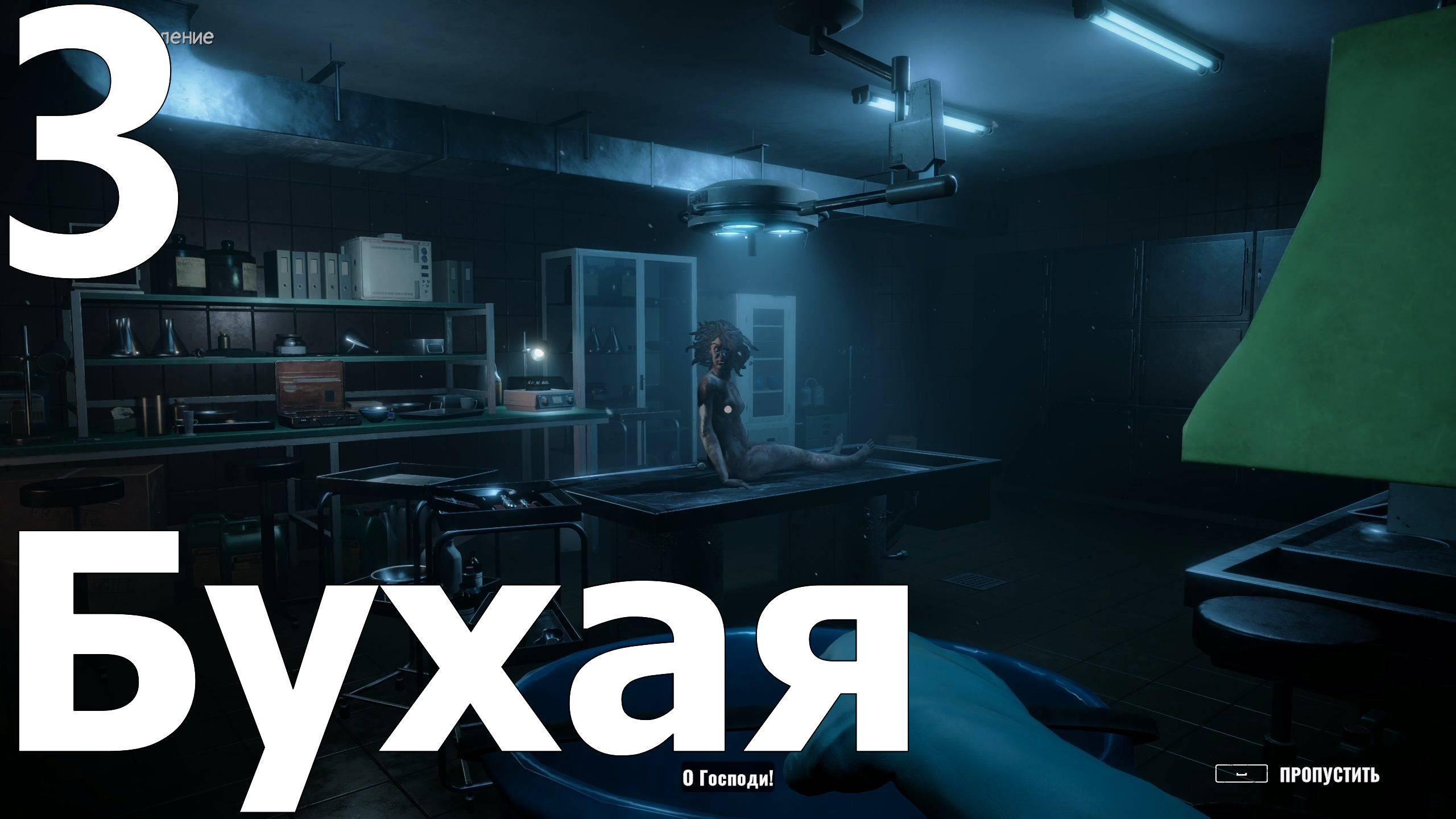 Прохождение Autopsy Simulator №3 - Бухая