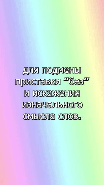 БЕС-приставка к слову