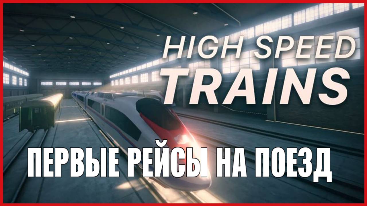 High Speed Trains ПЕРВЫЕ РЕЙСЫ НА ПОЕЗДЕ