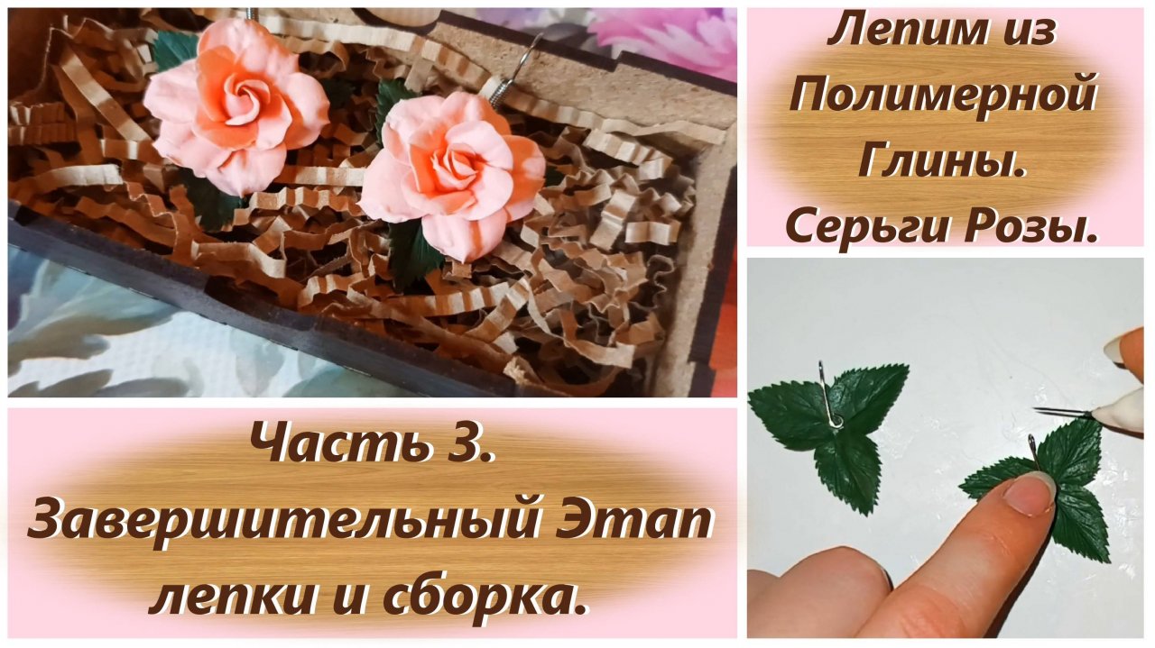 Серьги Розочки из Полимерной Глины Видео Мастер-класс. Часть 3. Завершительный Этап лепки и сборка.