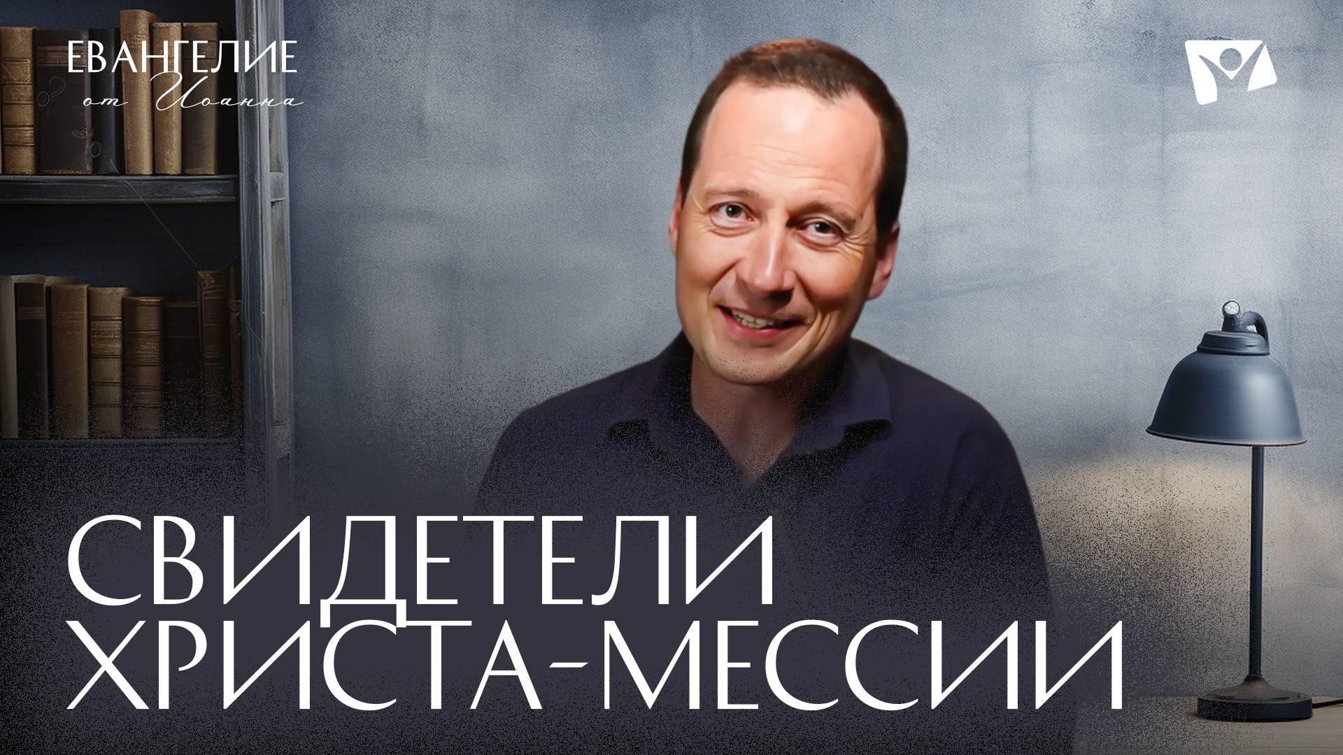 Свидетели Христа-Мессии |  Евангелие от Иоанна