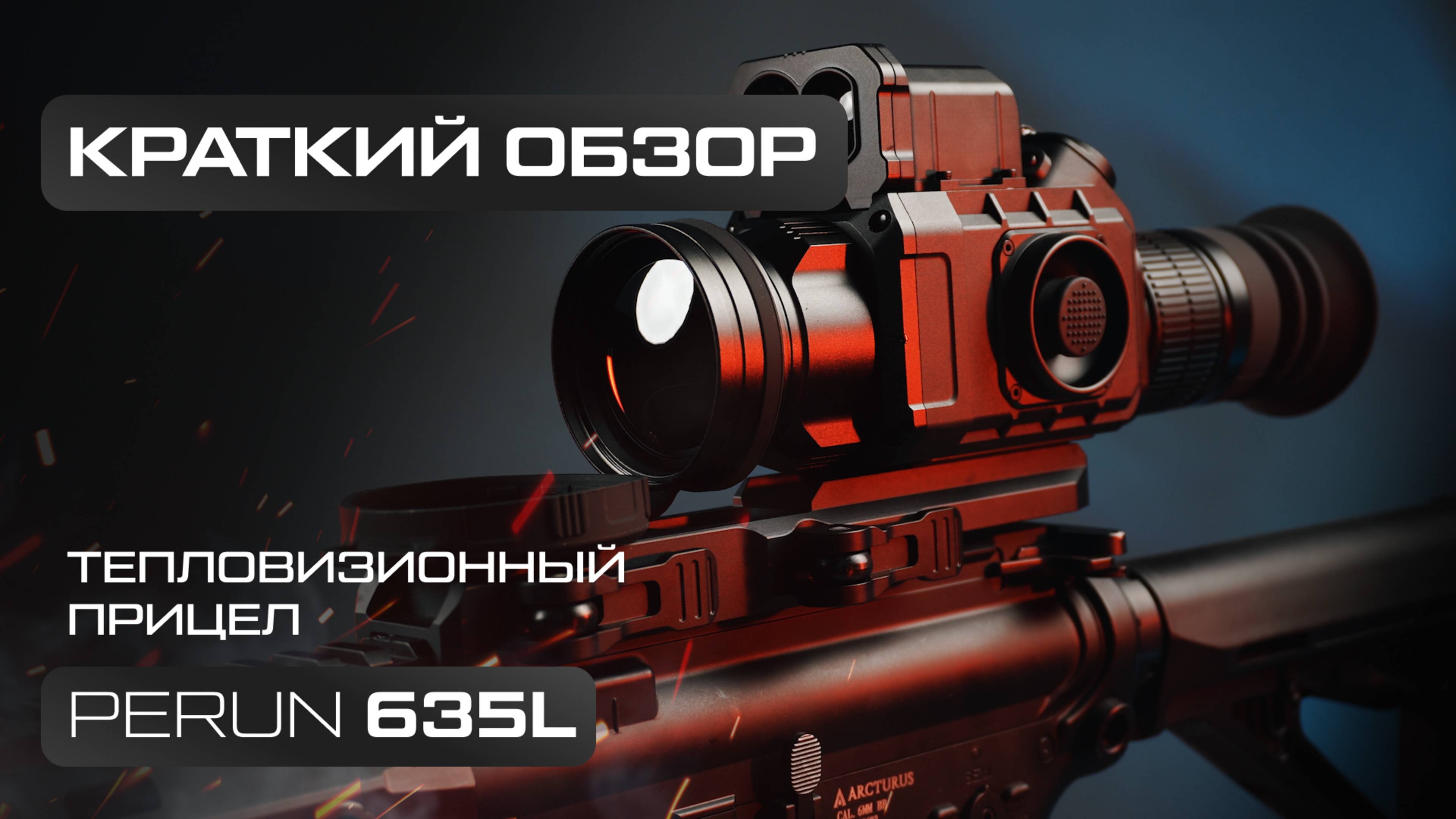 Тепловизионный прицел Lzirtek Perun 635L - краткий обзор, характеристики, тесты