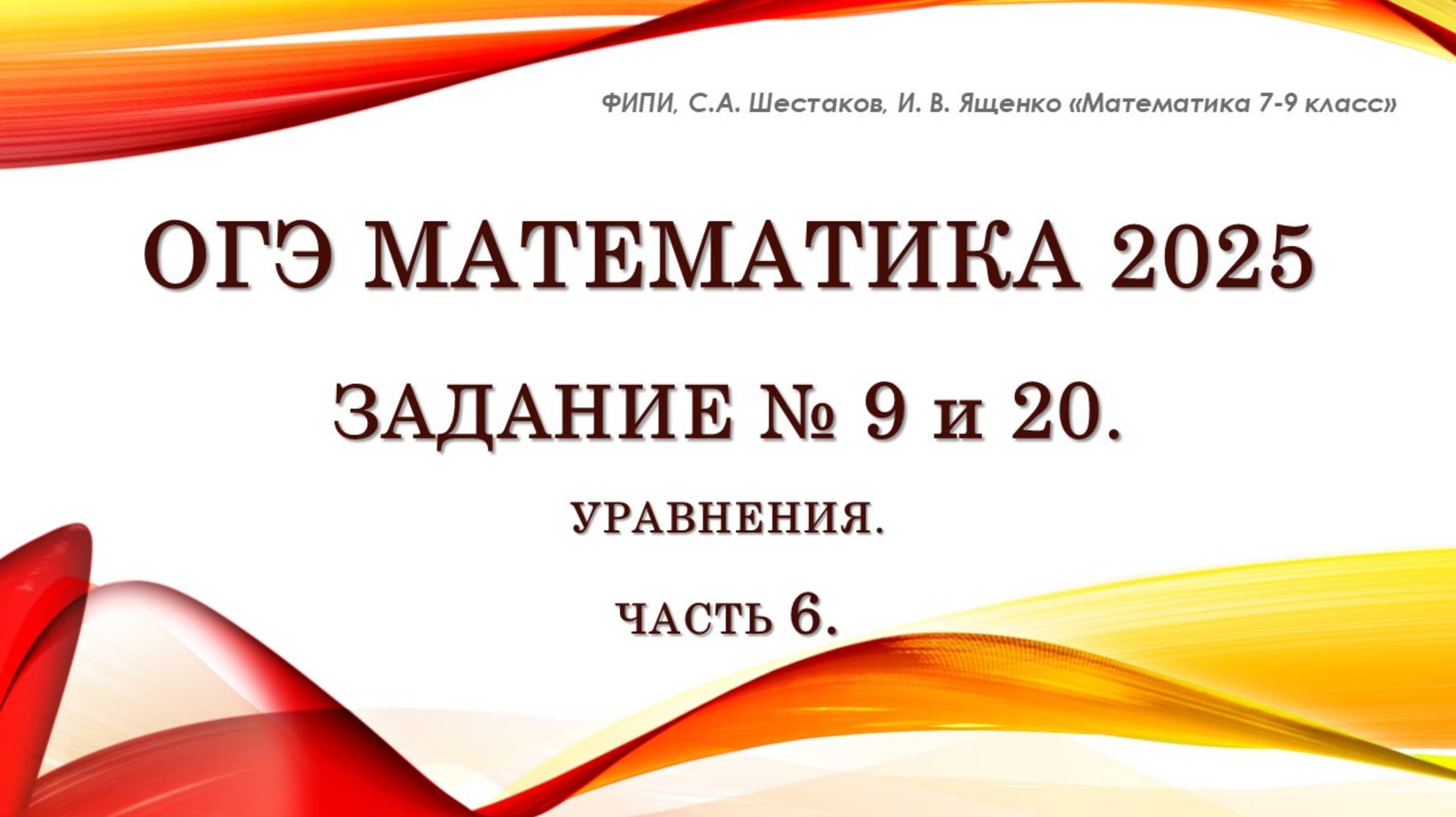ОГЭ математика 2025. Задание № 9 и 20. Уравнения. Часть 6.
