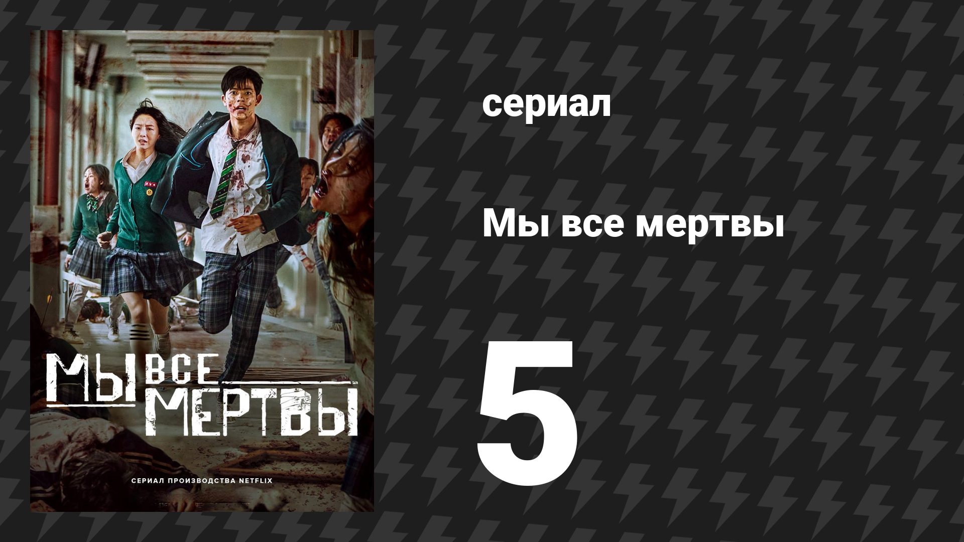 Мы все мертвы 5 серия (сериал, 2022)