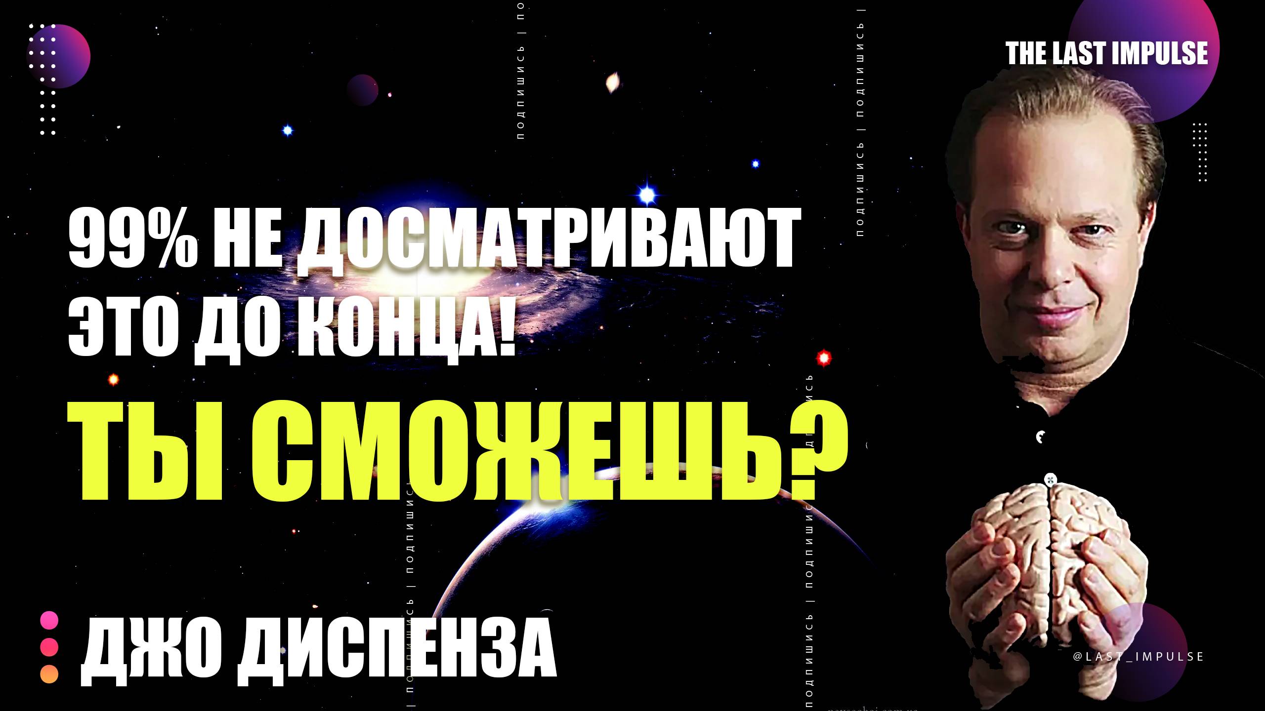 99% Не Досматривают Это До Конца! Вы Сможете? – Джо Диспенза