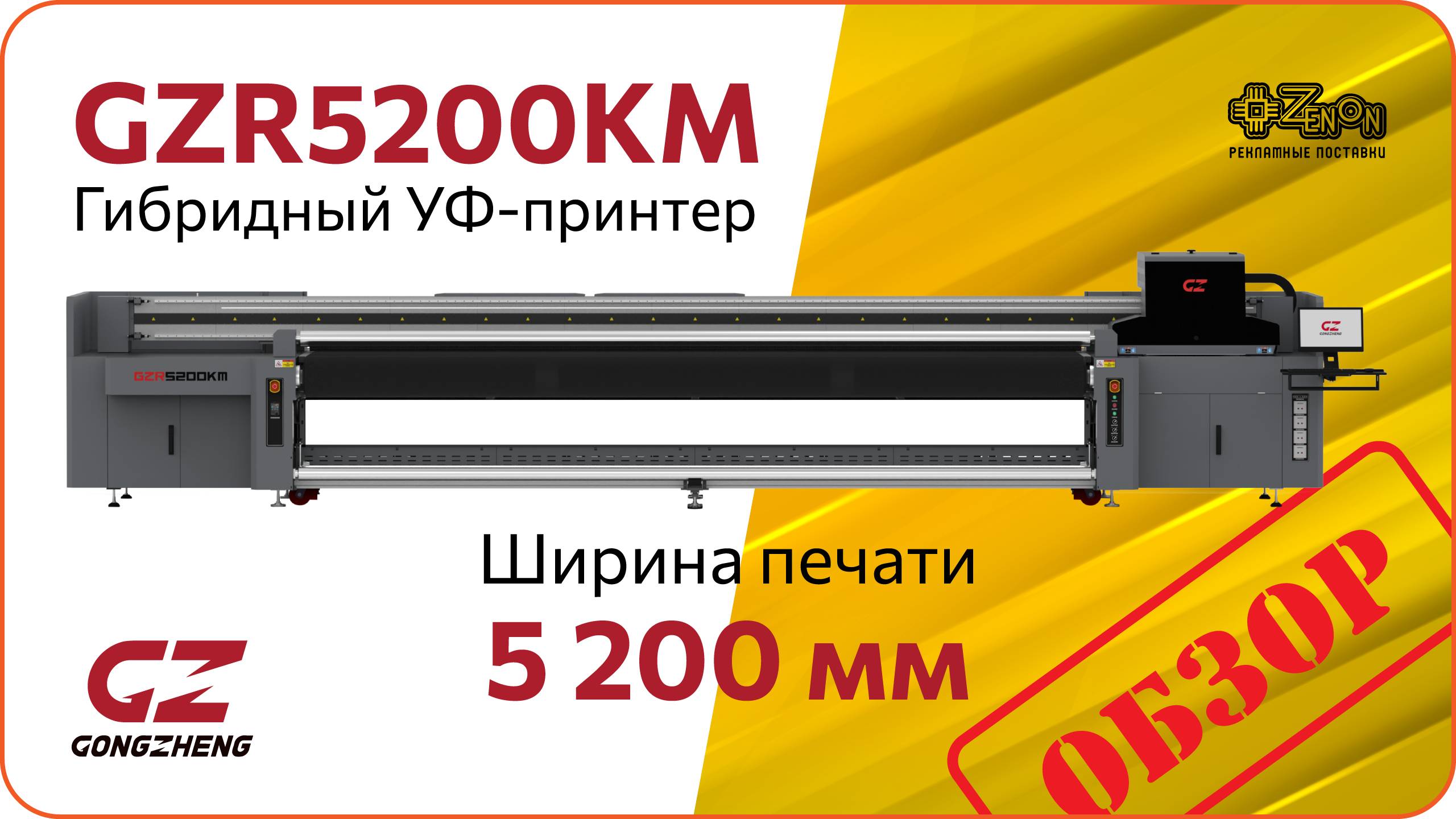 Обзор гибридного УФ-принтера GONGZHENG GZR5200KM