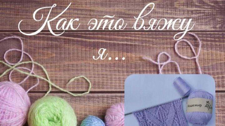 ✨ Красивый ажурный узор спицами ✨ для плечевых изделий и не только👀 #мкдляначинающих #МКвязание