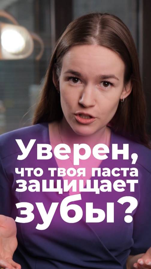 Проверь состав своей зубной пасты‼️ 5 полезных компонентов #паста #зубнаяпаста #состав