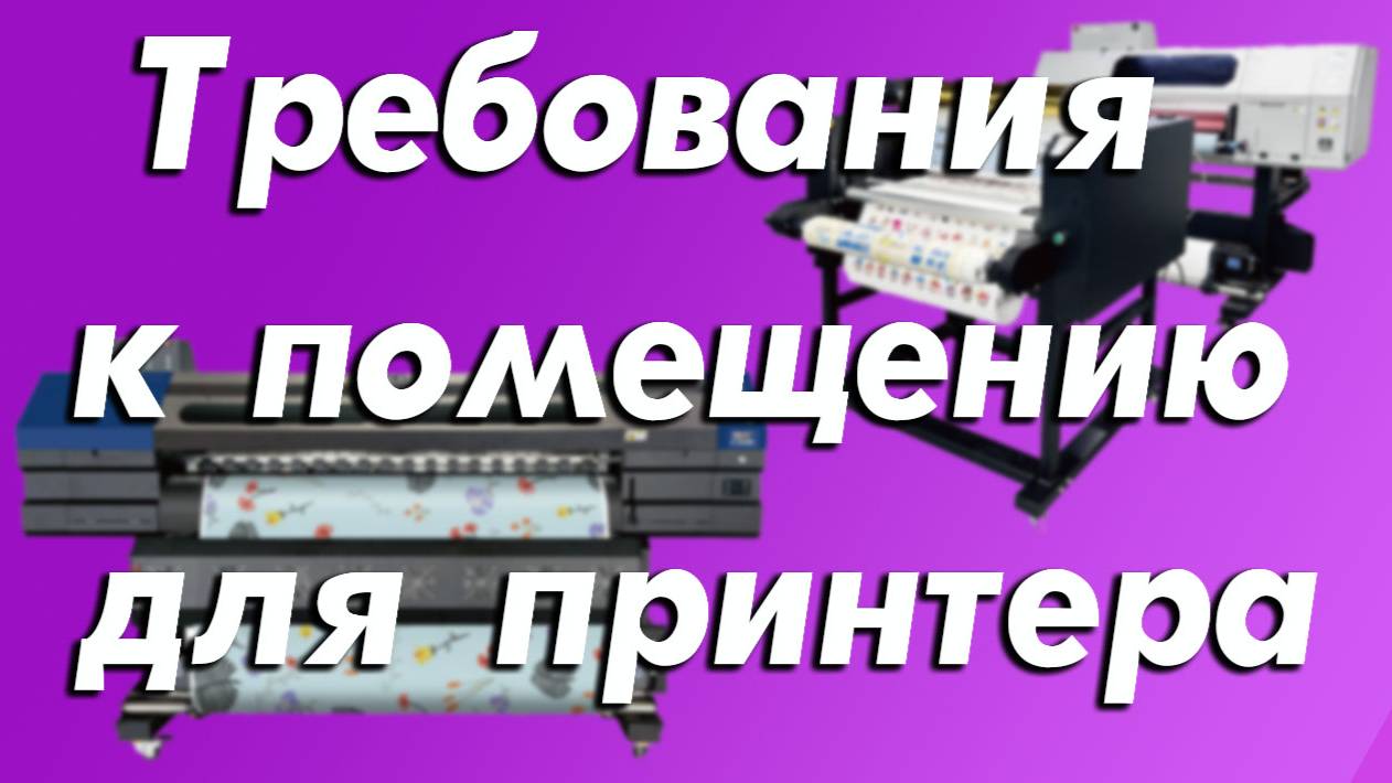 Требования к помещению для принтера: создаем идеальные условия