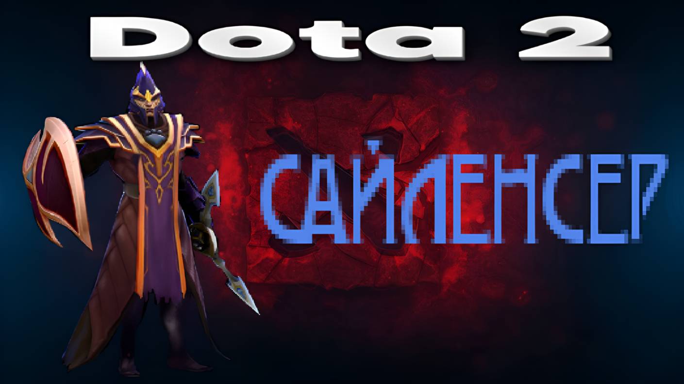 👍 Это плейлист с прохождением игры Dota 2 (САЙЛЕНСЕР)! ❤️
