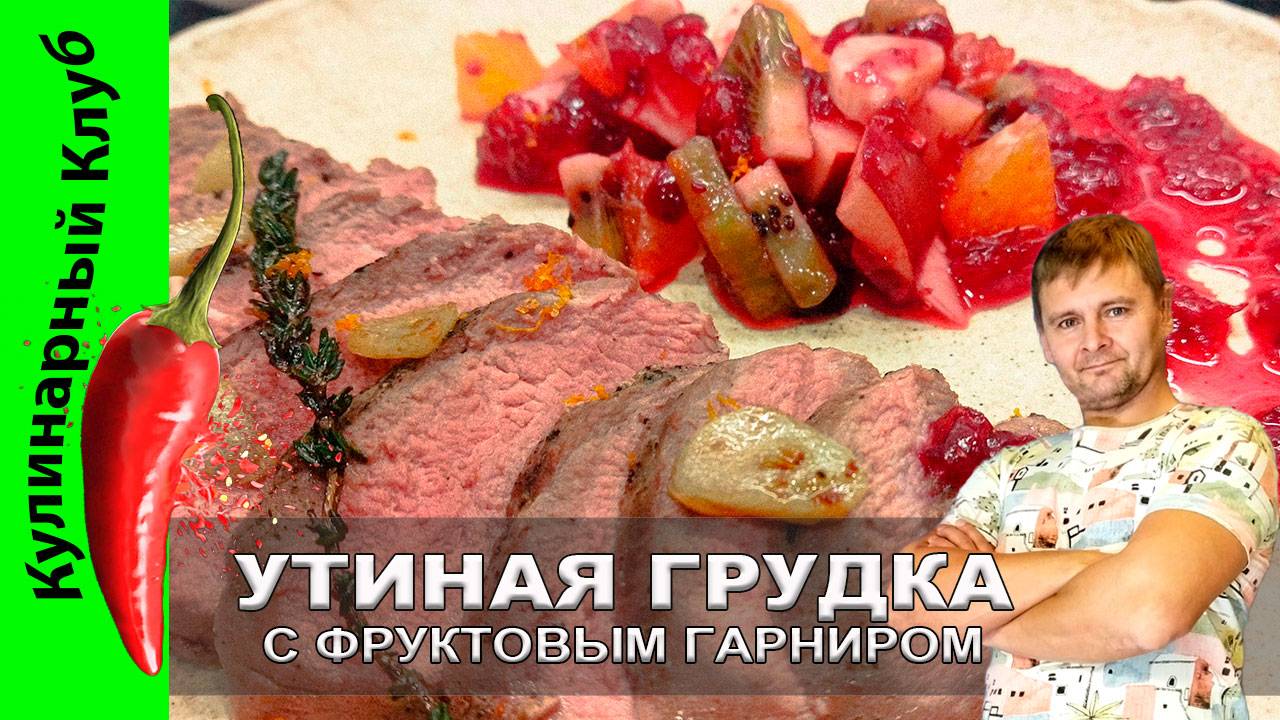 ★ Утиная грудка с фруктовым гарниром: рецепт изысканного сочетания вкусов | Кулинарный Клуб