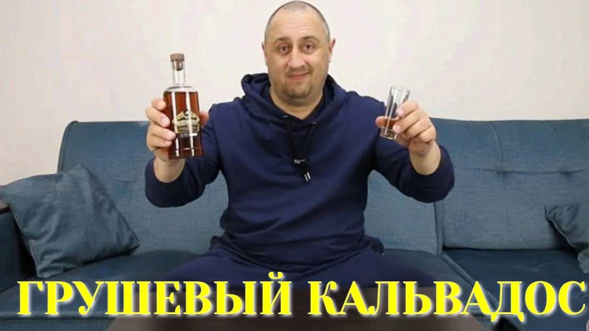 ГРУШЕВЫЙ КАЛЬВАДОС. Готовые наборы для настоек Дед Алтай.