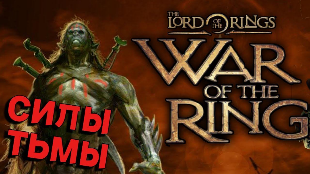 СИЛЫ ТЬМЫ. Фракции The WAR of the RING