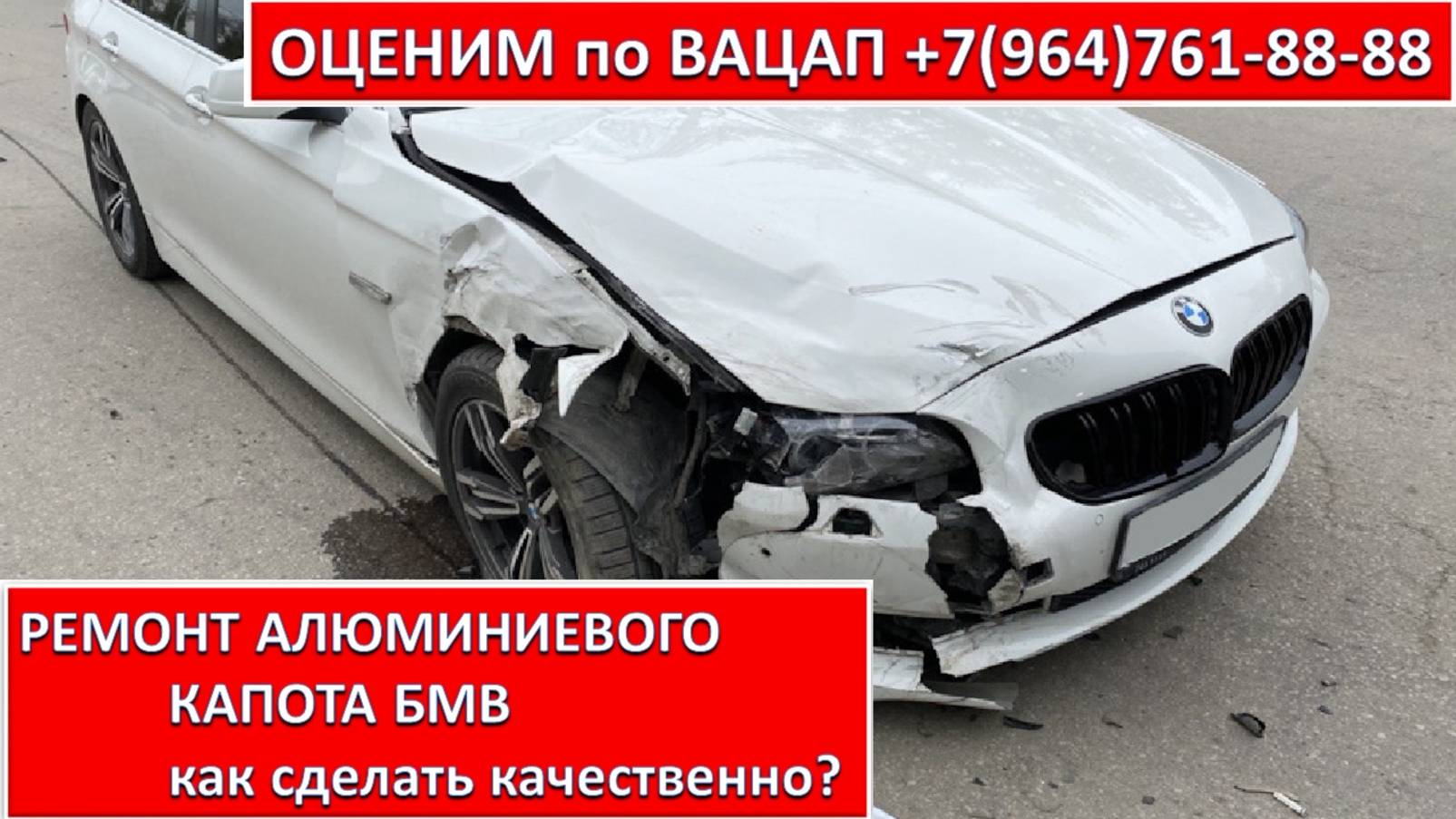 РЕМОНТ АЛЮМИНИЕВОГО КАПОТА БМВ