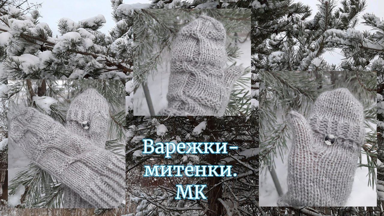 Варежки - митенки. /МК