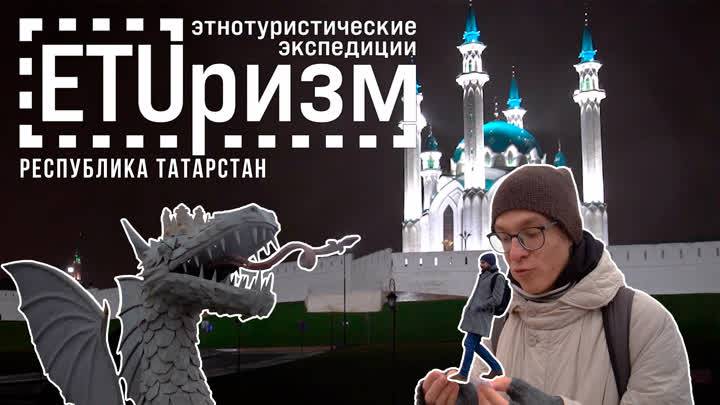 ETUризм. Татарстан