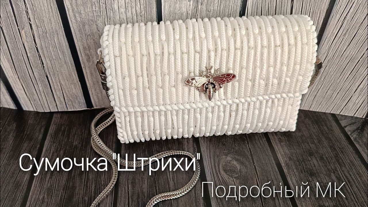 Сумочка "Штрихи" на пластиковой канве./Подробный МК.