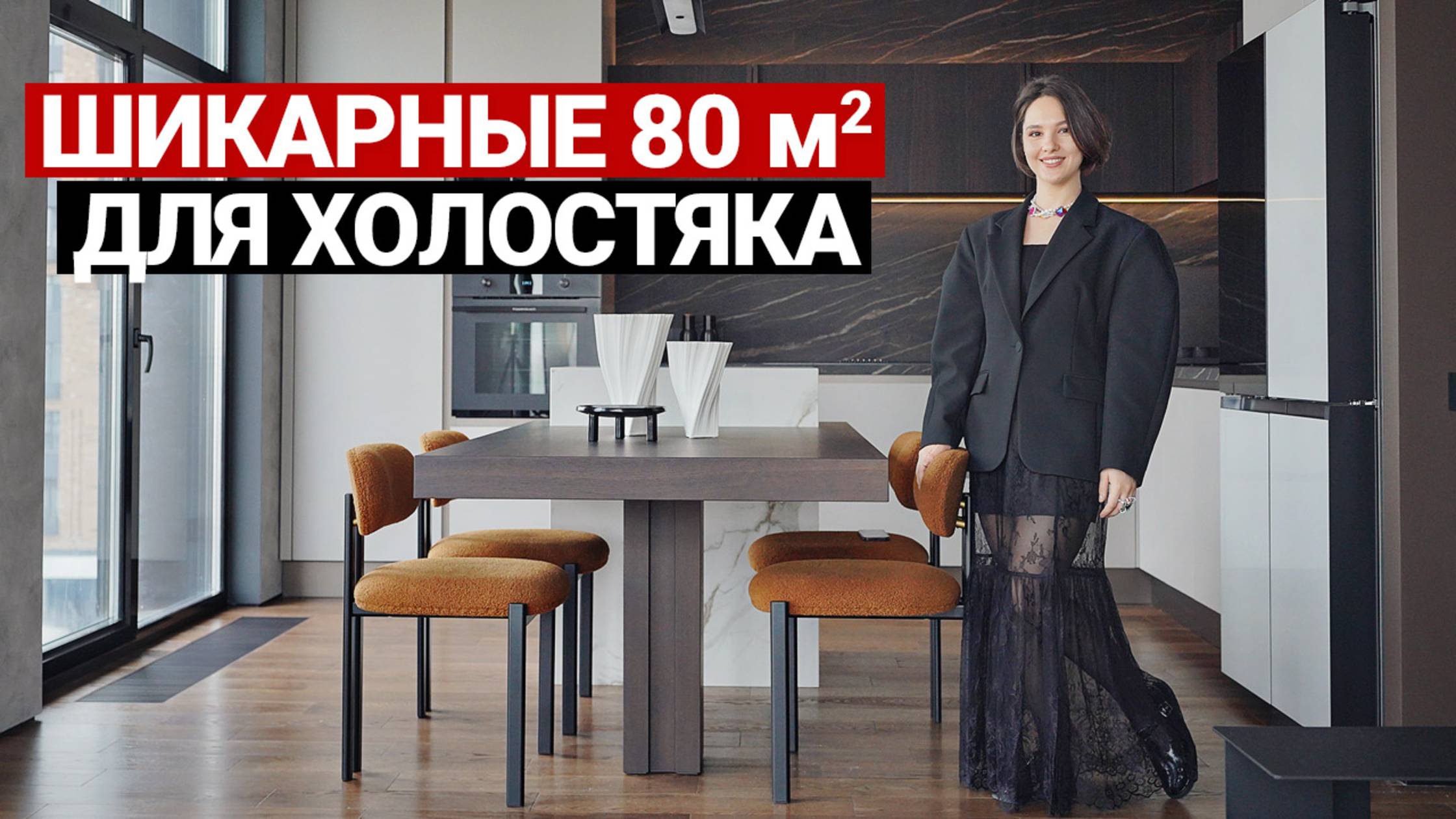 ПРОДУМАНО ВСЁ! ИДЕАЛЬНАЯ СОВРЕМЕННАЯ КВАРТИРА ХОЛОСТЯКА 80 м | Отличная планировка, крутые решения