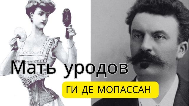 Мать уродов | Ги де Мопассан | Французская классическая литература