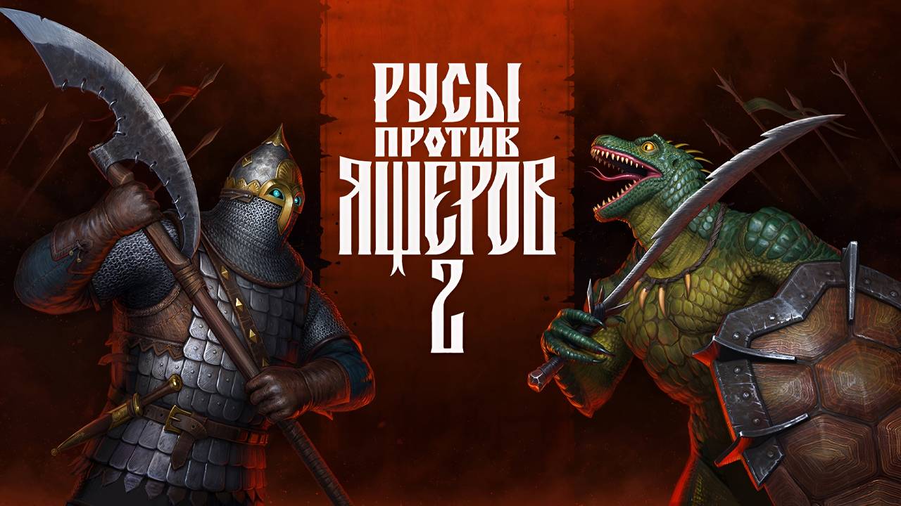 БЕРЕГА ГИПЕРБОРЕИ | Финал | РУСЫ ПРОТИВ ЯЩЕРОВ 2 | #5