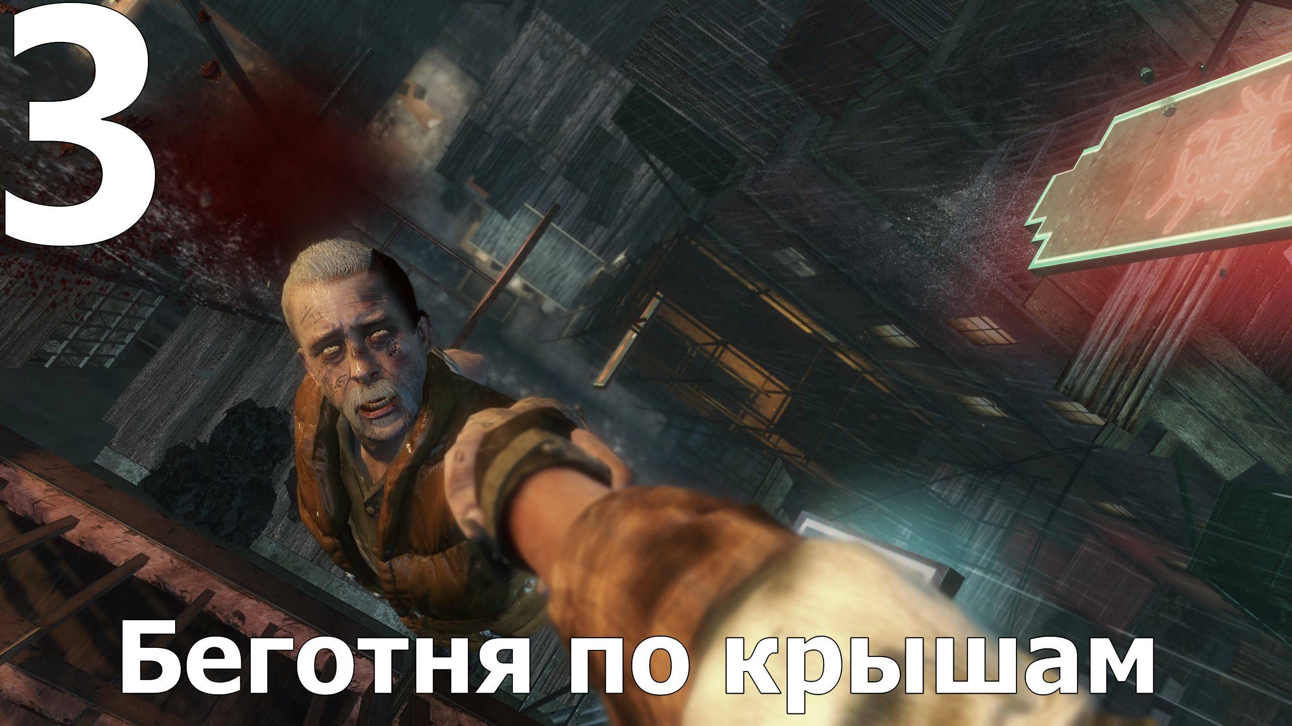 Прохождение Call of Duty Black Ops №3 - Беготня по крышам