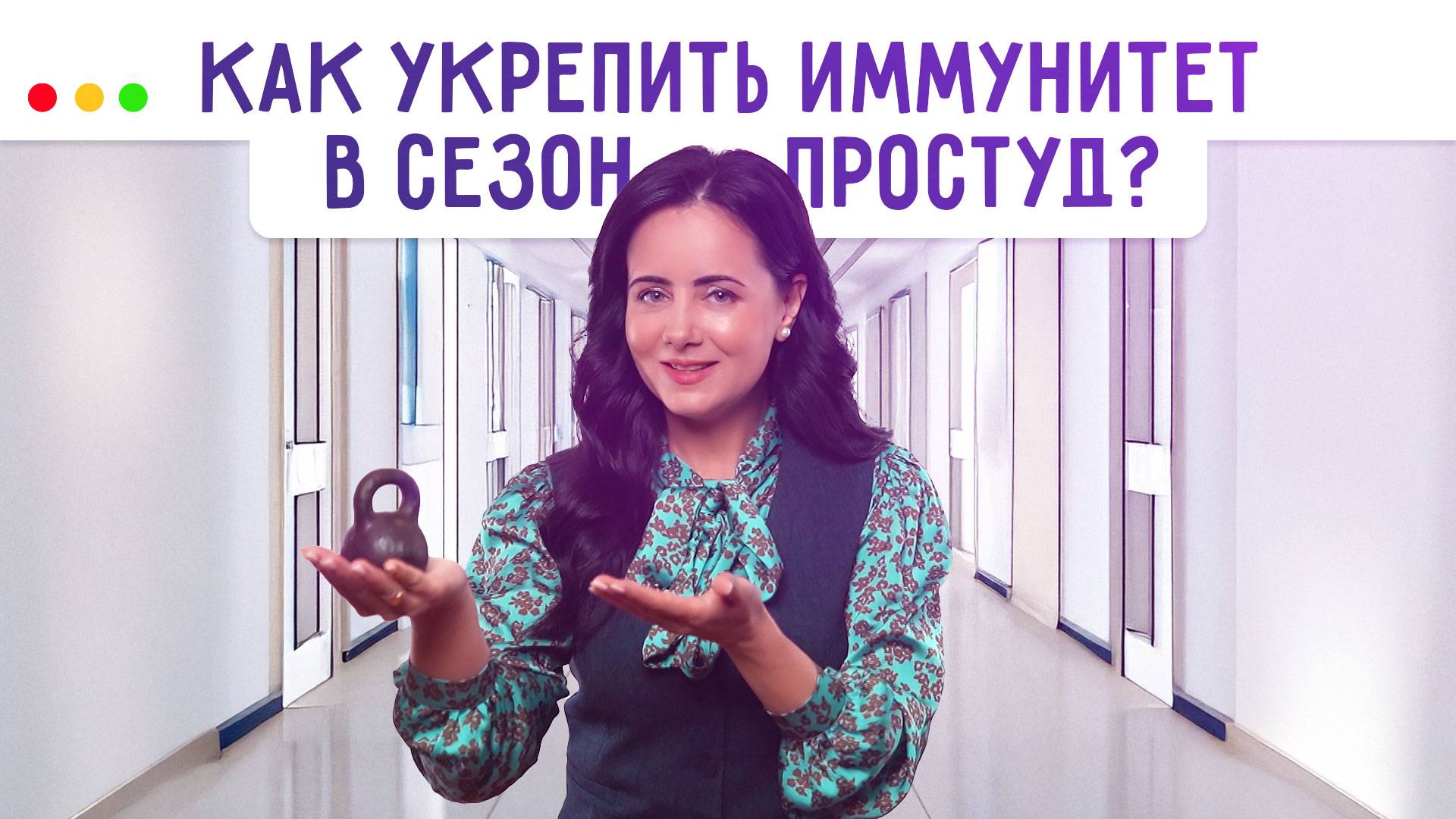 Как укрепить иммунитет в сезон простуд? МЕДСОВЕТ