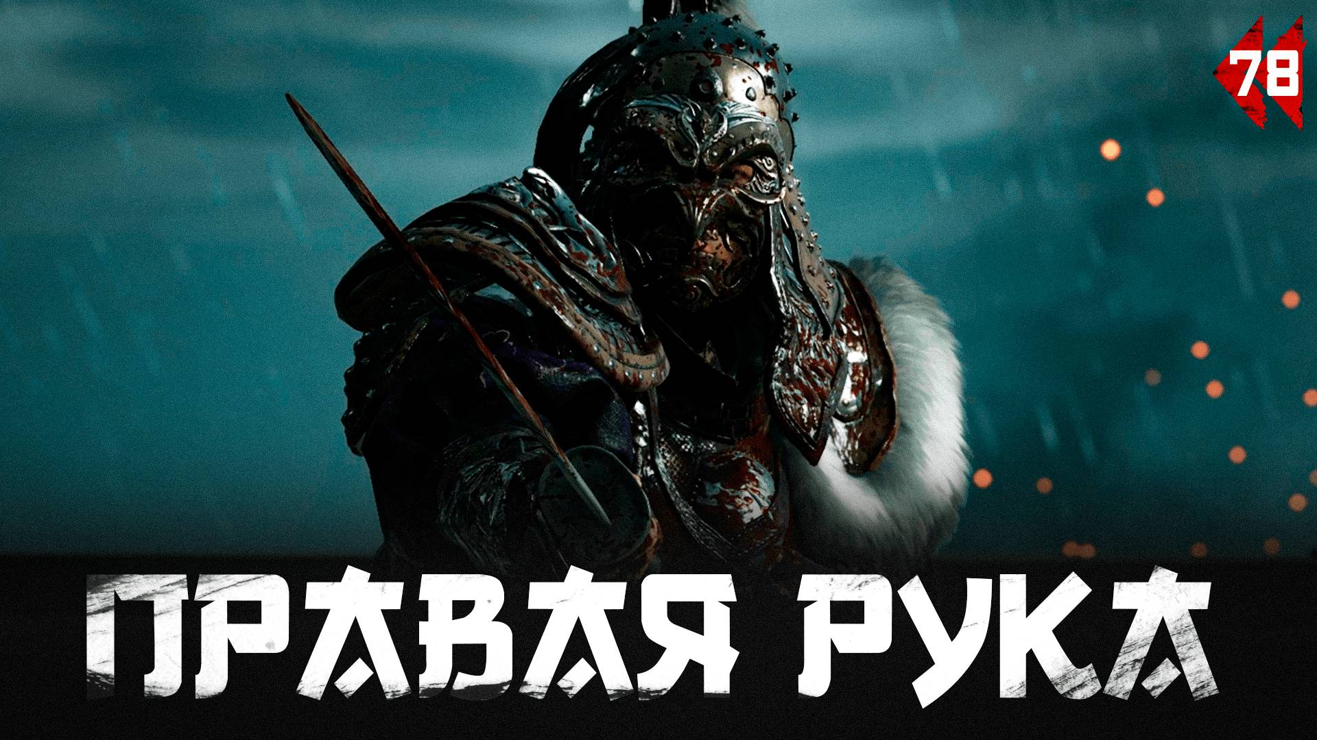 Ghost of Tsushima прохождение — Правая рука Орлицы #78