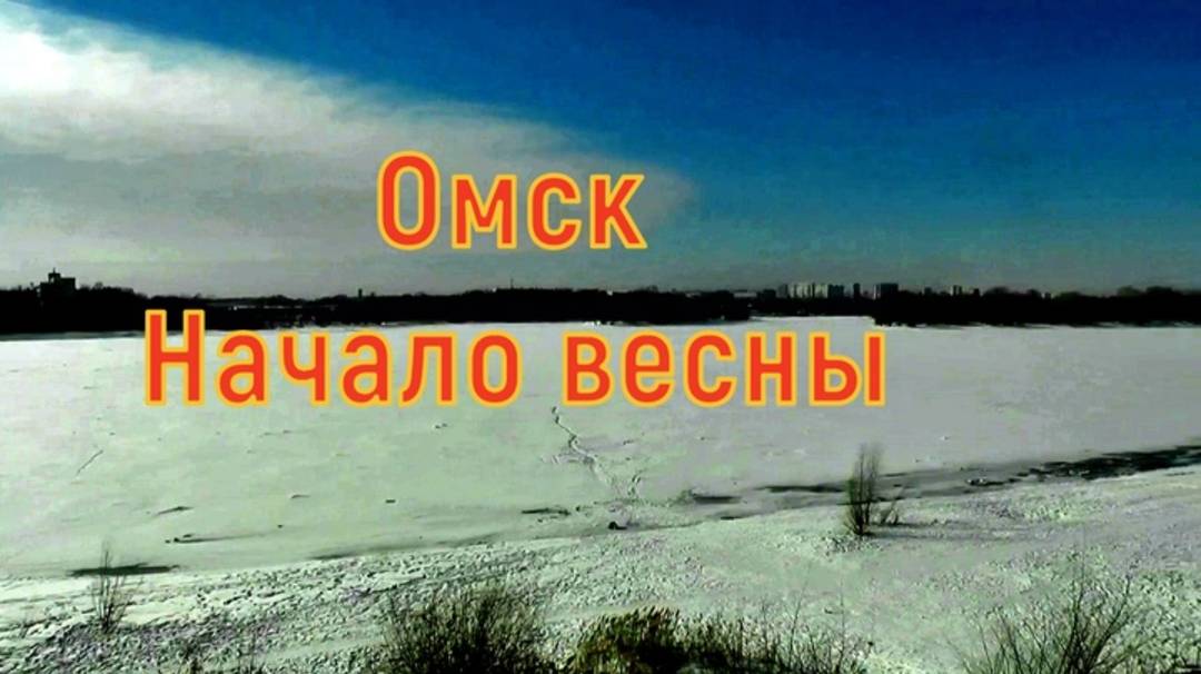 Мой Омск