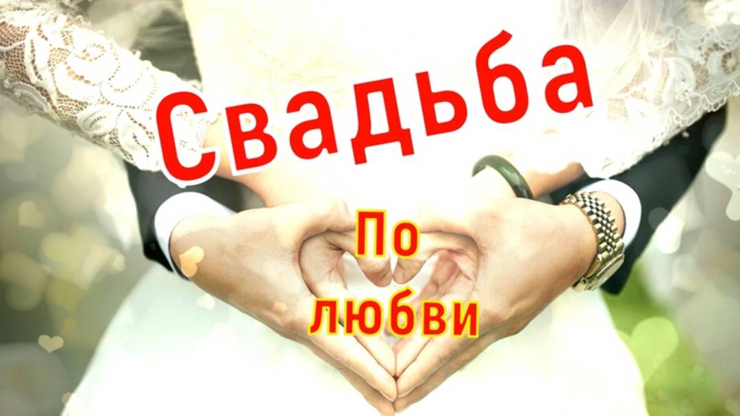 Выйти замуж - Это очень серьезный шаг