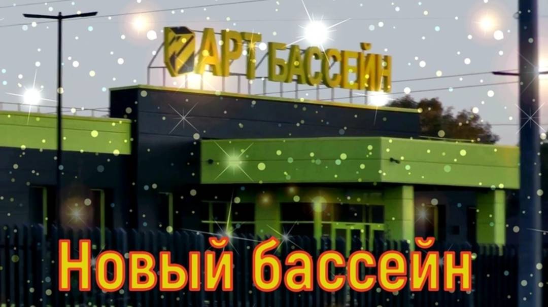 Бассейн на московке 2