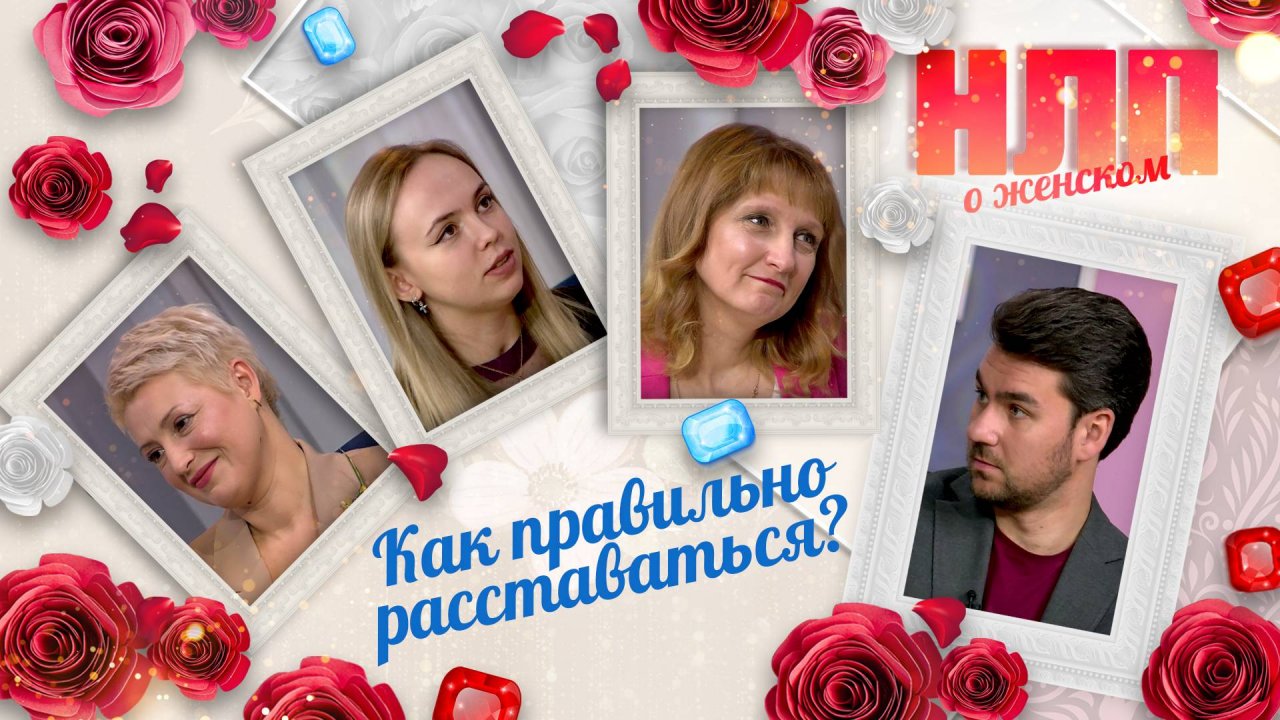 Как правильно расставаться? | НЛП. О женском (2025)