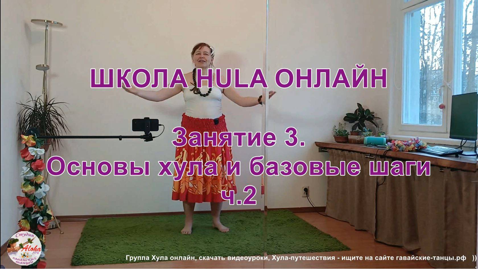 Школа ХУЛА ОНЛАЙН - 03. ПРАКТИКА. Основы и базовые шаги хула, ч.2