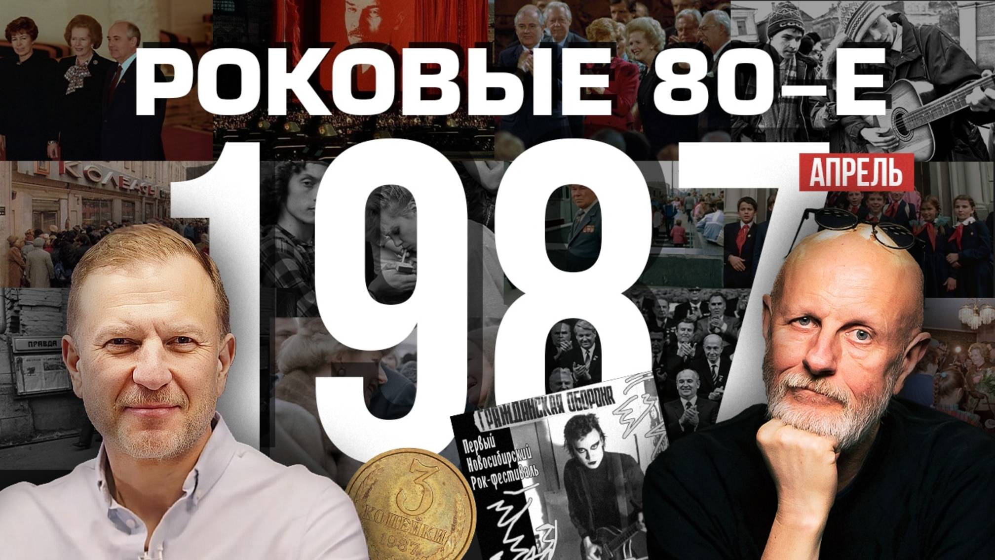 Роковые 80-е | 1987, апрель | Пётр Лидов
