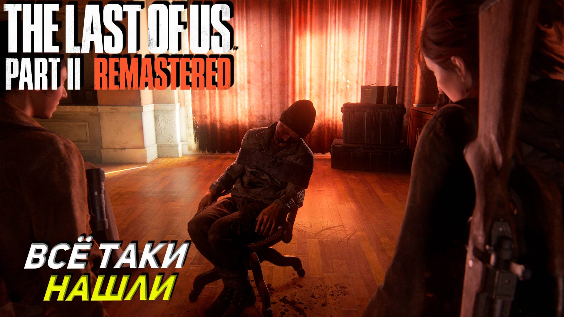 ВСЁ ТАКИ НАШЛИ ➤ The Last of Us Part 2 Remastered #4