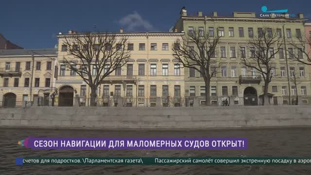 В Петербурге открылся сезон навигации по рекам и каналам