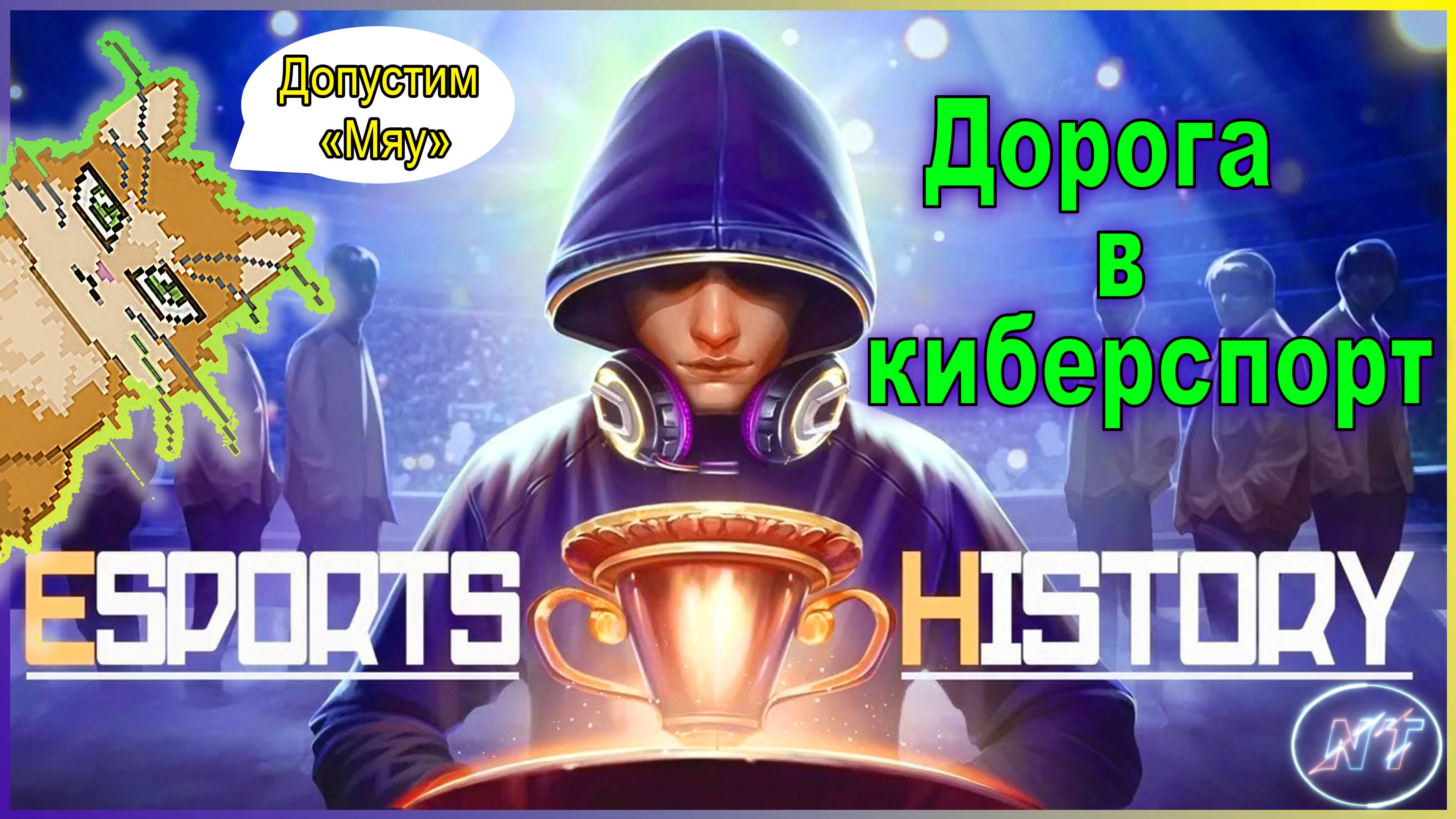 Esports History #12 Результаты упорных тренировок (Без микрофона)