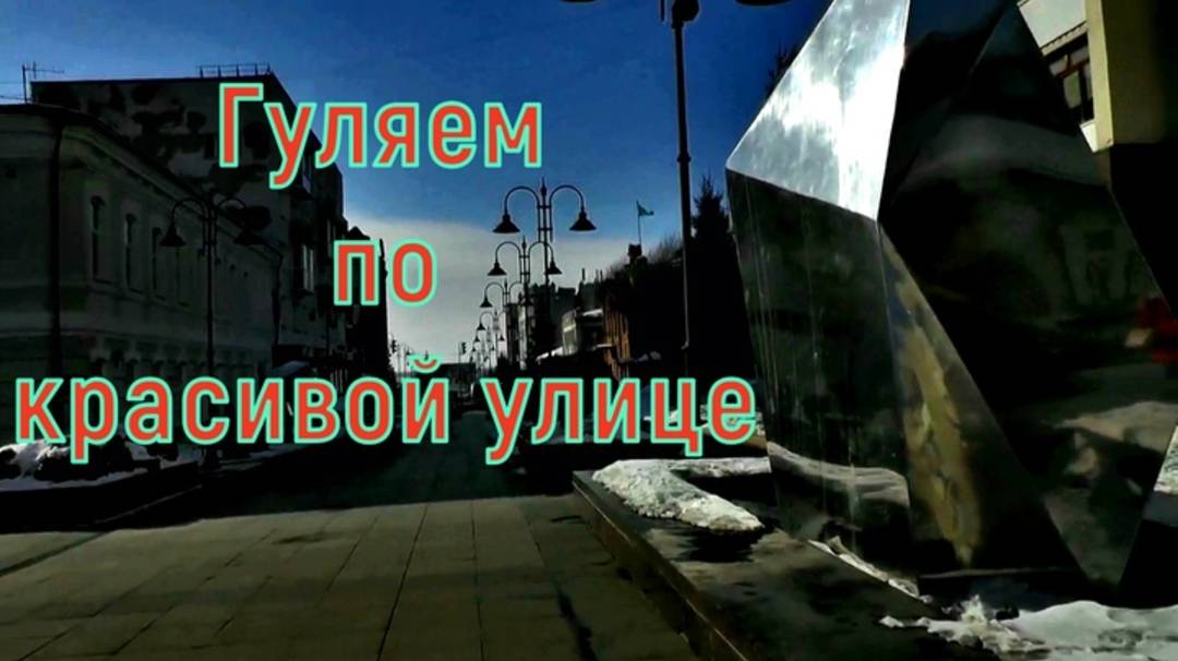 Омск Прогулка по улице Чокана Валиханова