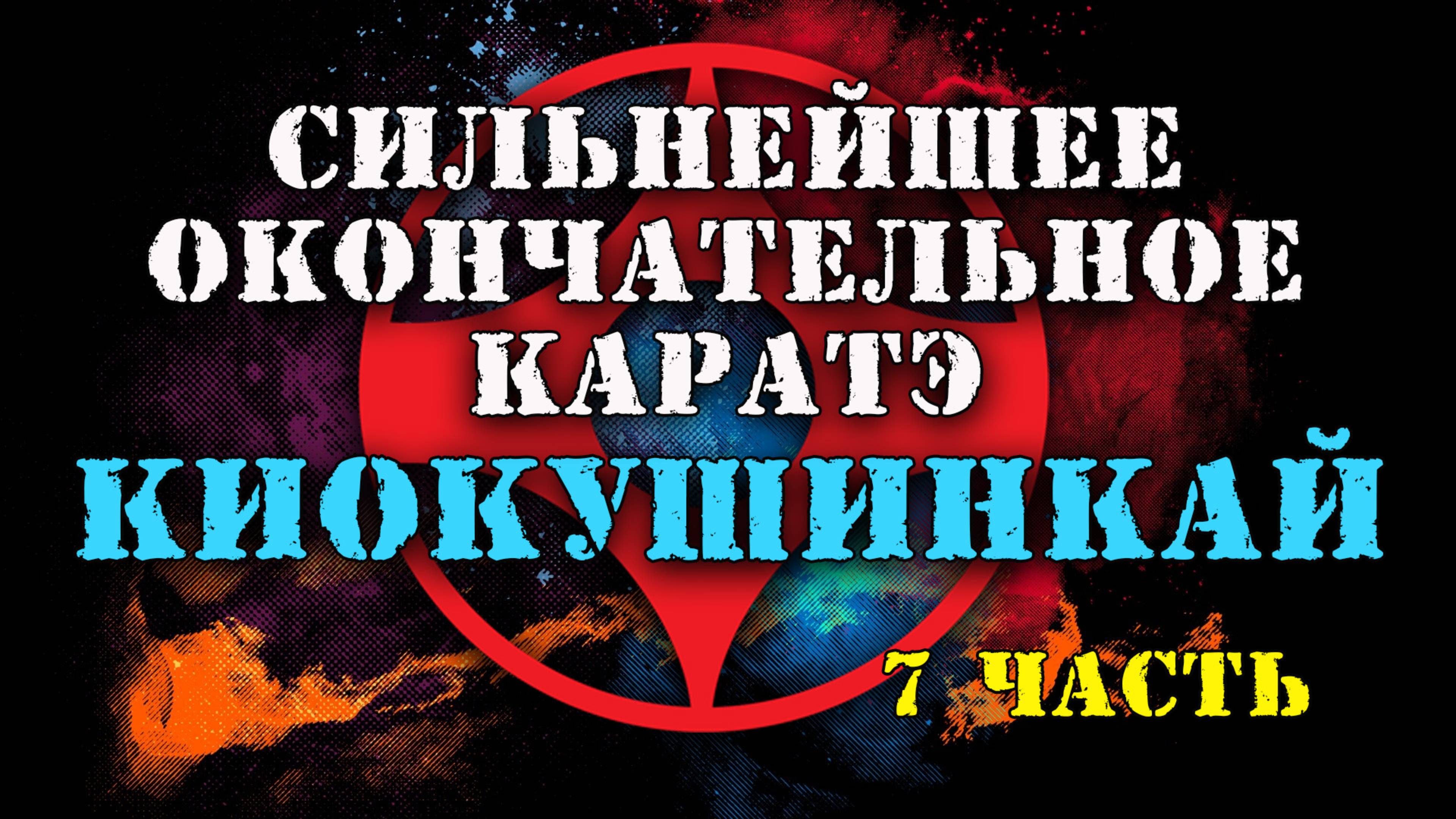 Сильнейшее и окончательное каратэ Киокушинкай(7часть)рус.дубляж