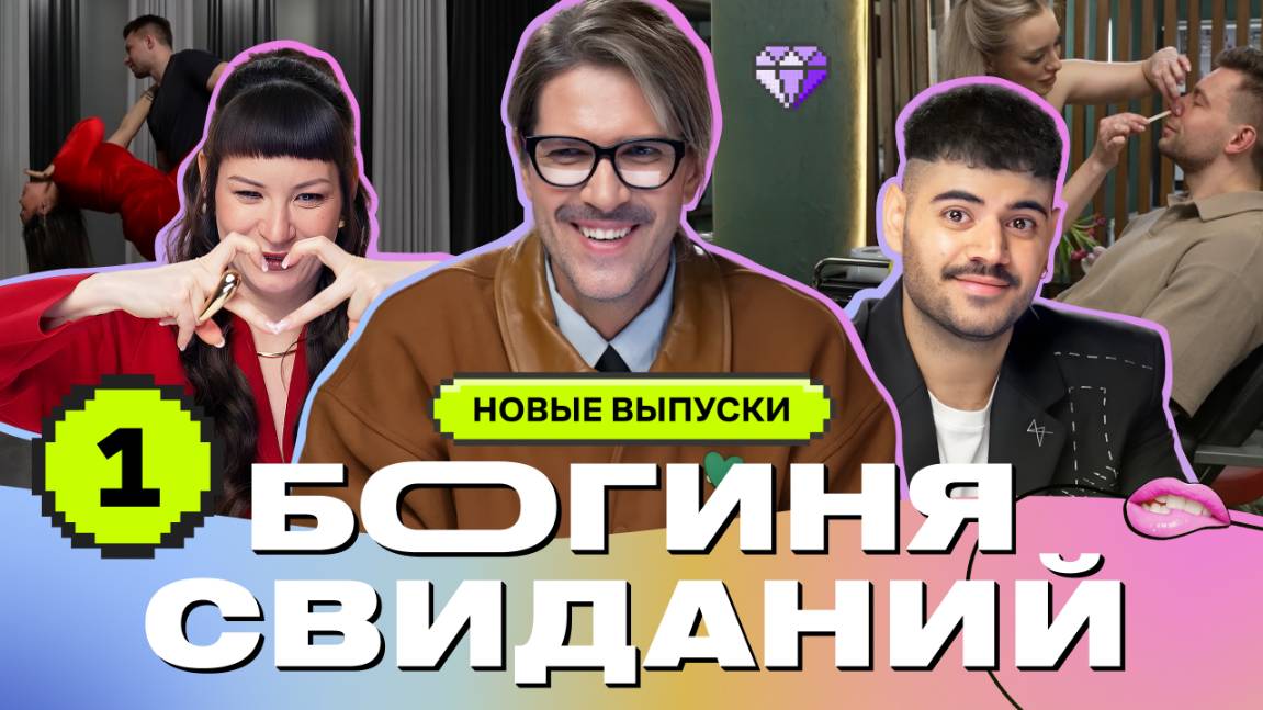 Свидание в салоне красоты | Богиня свиданий | Галич, Каграманов, Грачёв | ПРЕМЬЕРА