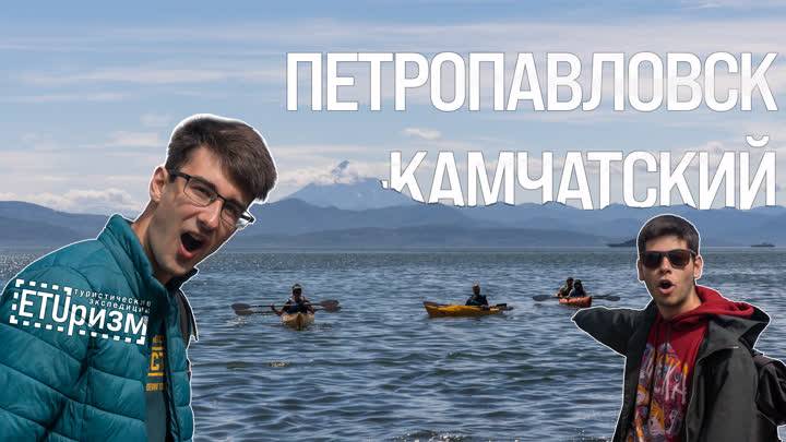 ETUризм. Петропавловск-Камчатский