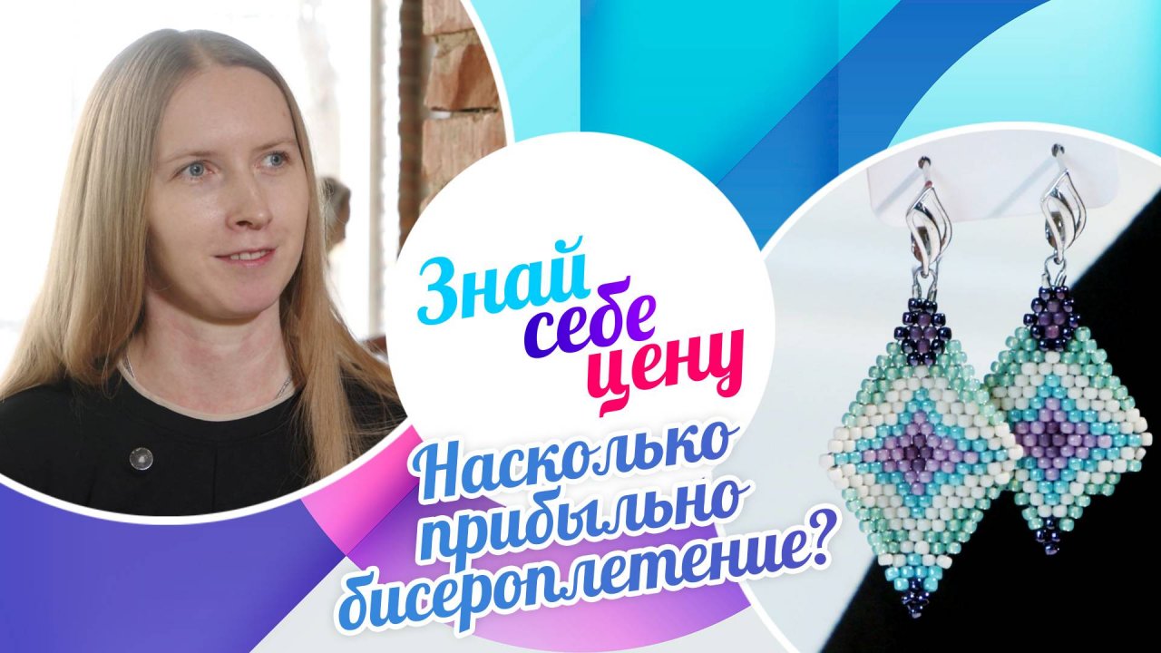 Насколько прибыльно бисероплетение? | Знай себе цену (2025)