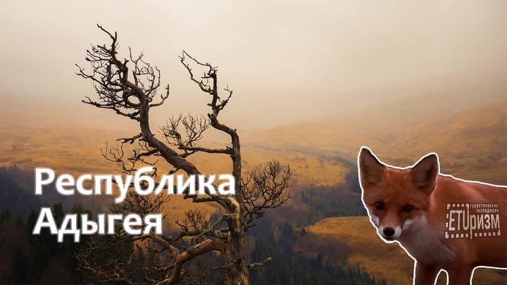ETUризм. Республика Адыгея